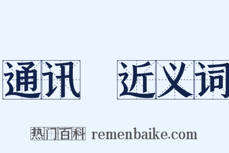 通讯録近义词是什么意思的图片